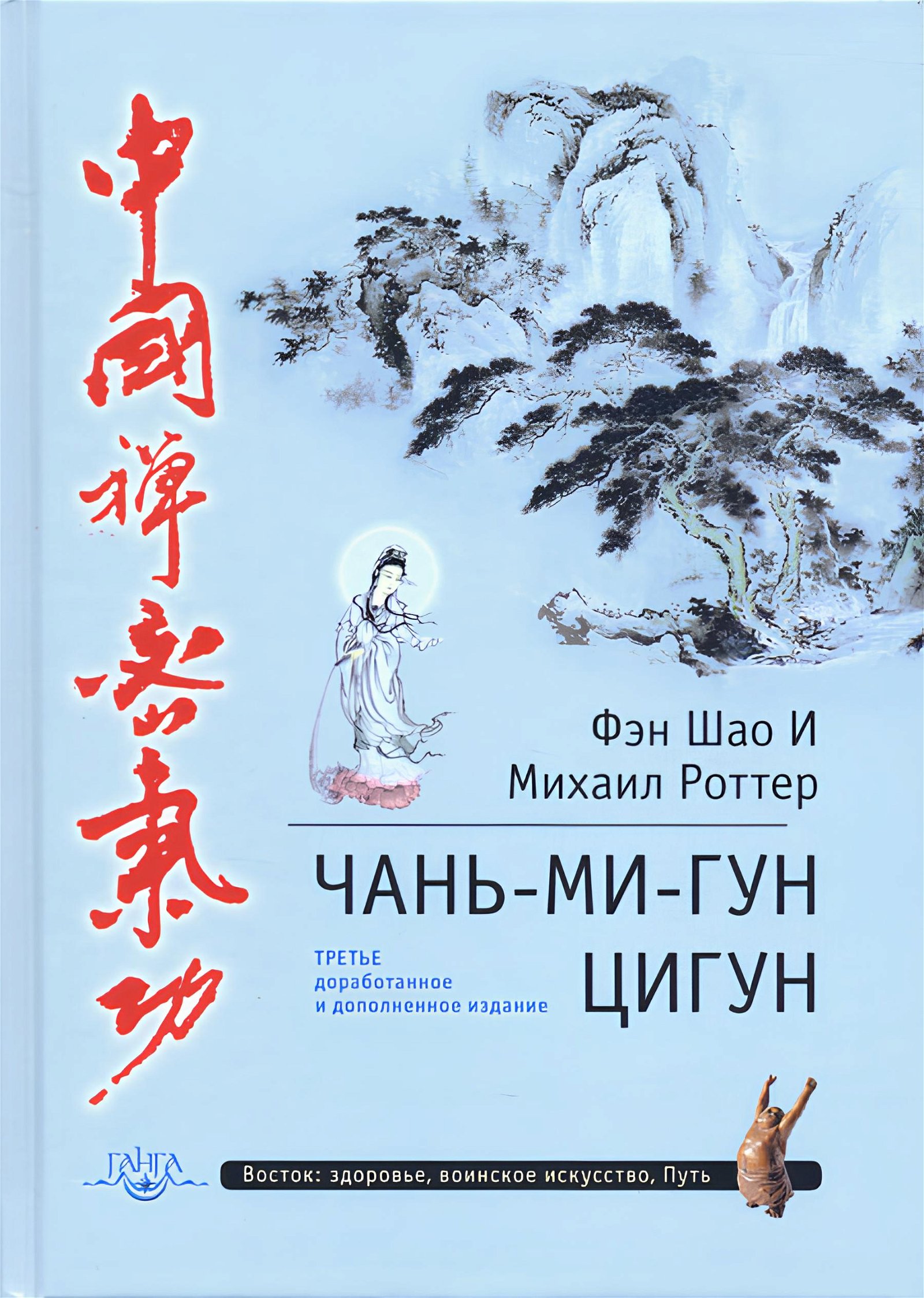 Купить книгу Чань-Ми-Гун Цигун Фэн Шао И, Роттер М. в интернет-магазине Ариаварта