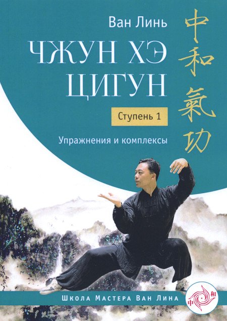 Купить книгу Чжун Хэ цигун. Ступень 1. Упражнения и комплексы Ван Линь в интернет-магазине Ариаварта