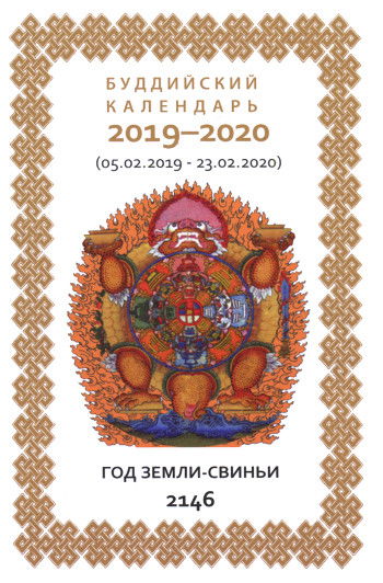 Буддийский календарь на 2019-2020 лунный год