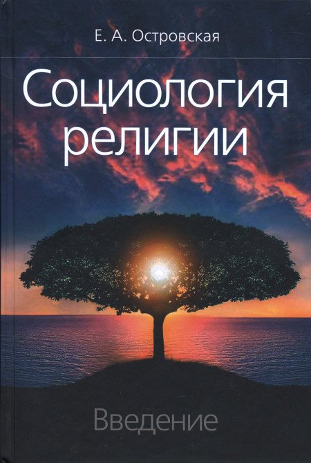 Купить книгу Социология религии: введение Островская Е.А. в интернет-магазине Ариаварта