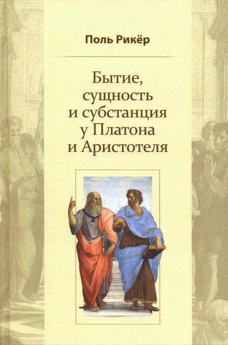 "Бытие, сущность и субстанция у Платона и Аристотеля. Курс, прочитанный в университете Страсбурга в 1953-1954 г.г." 