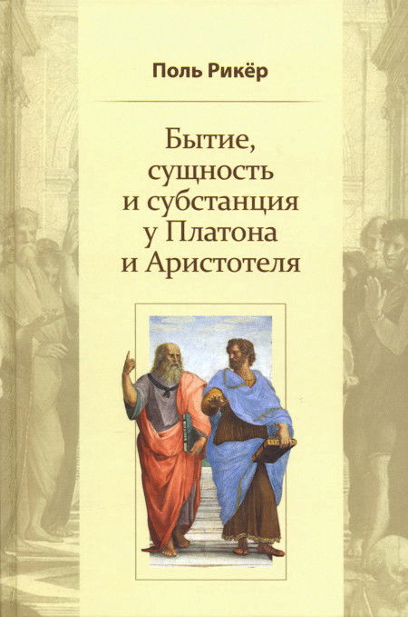 Бытие, сущность и субстанция у Платона и Аристотеля. Курс, прочитанный в университете Страсбурга в 1953-1954 г.г.