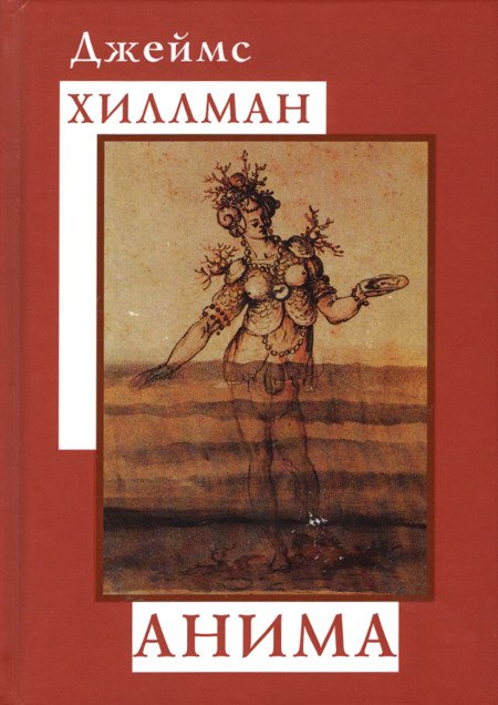 Купить книгу Анима Хиллман Д. в интернет-магазине Ариаварта