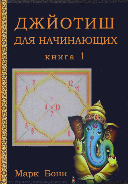 Джйотиш для начинающих. Книга 1