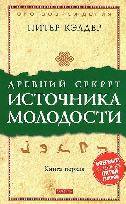 Древний секрет источника молодости. Секреты омоложения. Книга 1