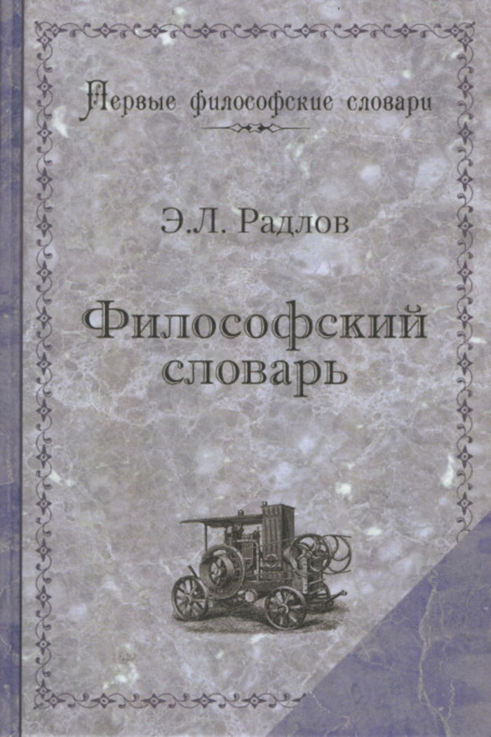 "Философский словарь (твердый переплет)" 