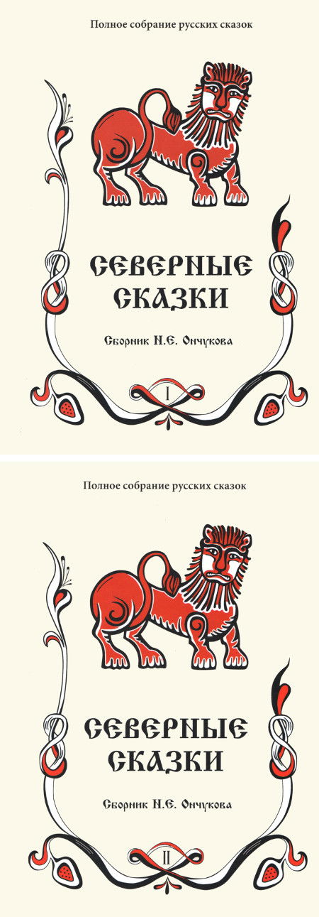 "Северные сказки (в двух книгах)" 