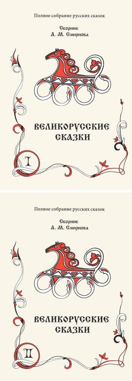 Великорусские сказки (в двух книгах)