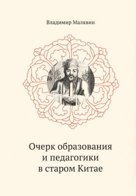 Очерк образования и педагогики в старом Китае