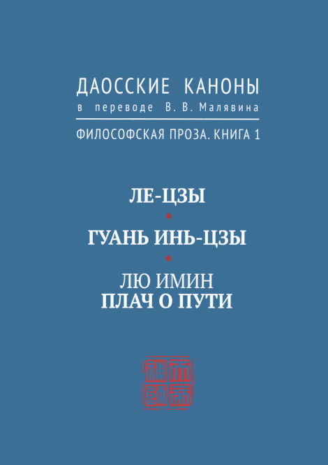 Даосские каноны. Философская проза. Книга 1. Ле-цзы. Гуань Инь-цзы. Лю Имин. Плач о пути