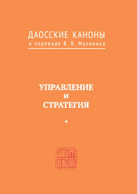 Даосские каноны. Управление и стратегия