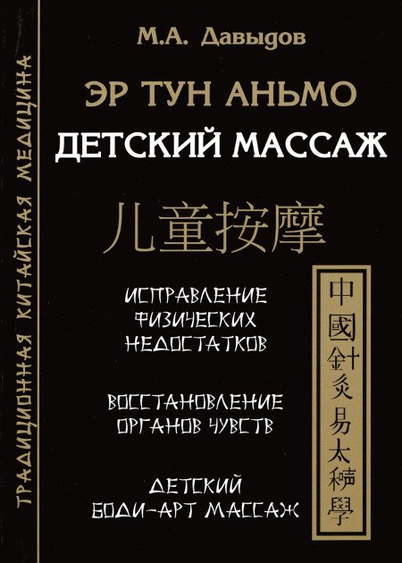 Купить книгу Эр Тун Аньмо. Детский массаж Давыдов М. А. в интернет-магазине Ариаварта
