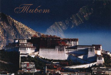 Магнит "Тибет" (№8) (5 x 7,5 см)