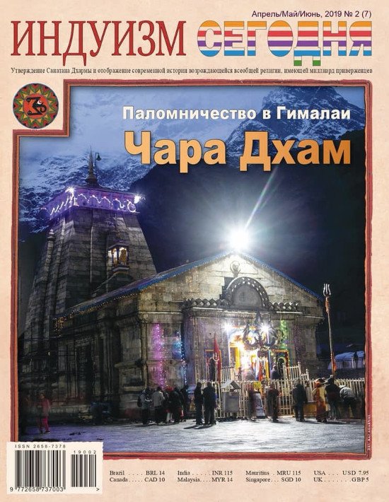 Купить Журнал Индуизм сегодня (Апрель/Май/Июнь 2019) в интернет-магазине Ариаварта