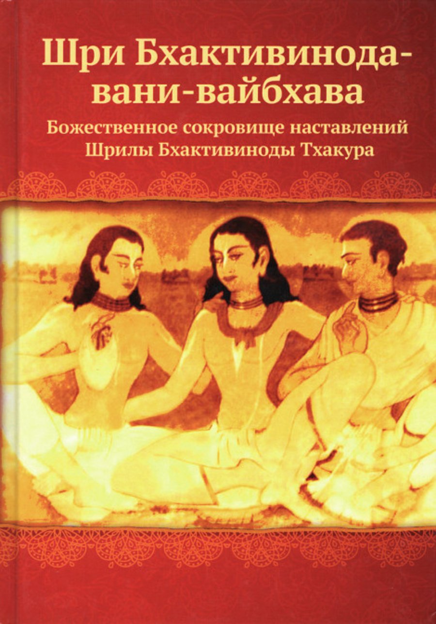 Купить книгу Шри Бхактивинода-вани-вайбхава. Божественное сокровище наставлений Шрилы Бхактивиноды Тхакура в интернет-магазине Ариаварта