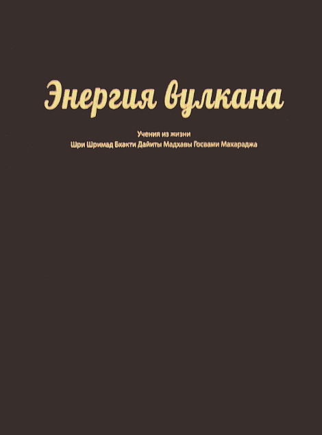 Энергия вулкана. Учения из жизни Шри Шримад Бхакти Дайиты Мадхавы Госвами Махараджа