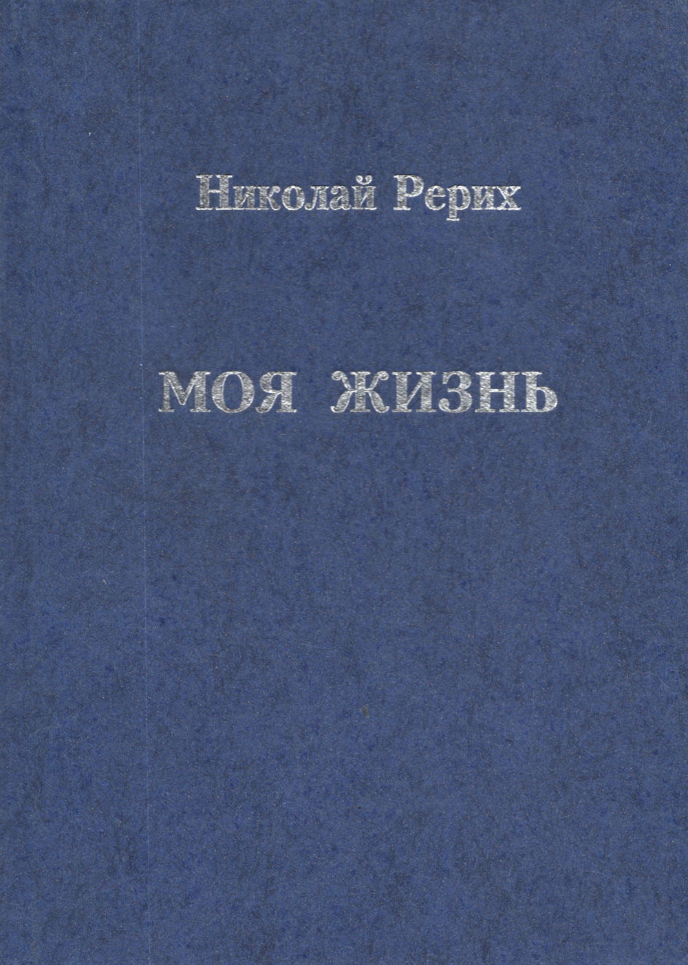 "Моя жизнь" 