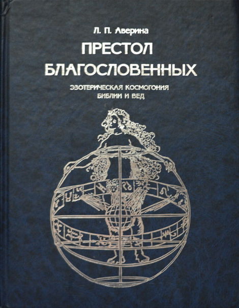 Престол Благословенных. Эзотерическая космогония Библии и Вед