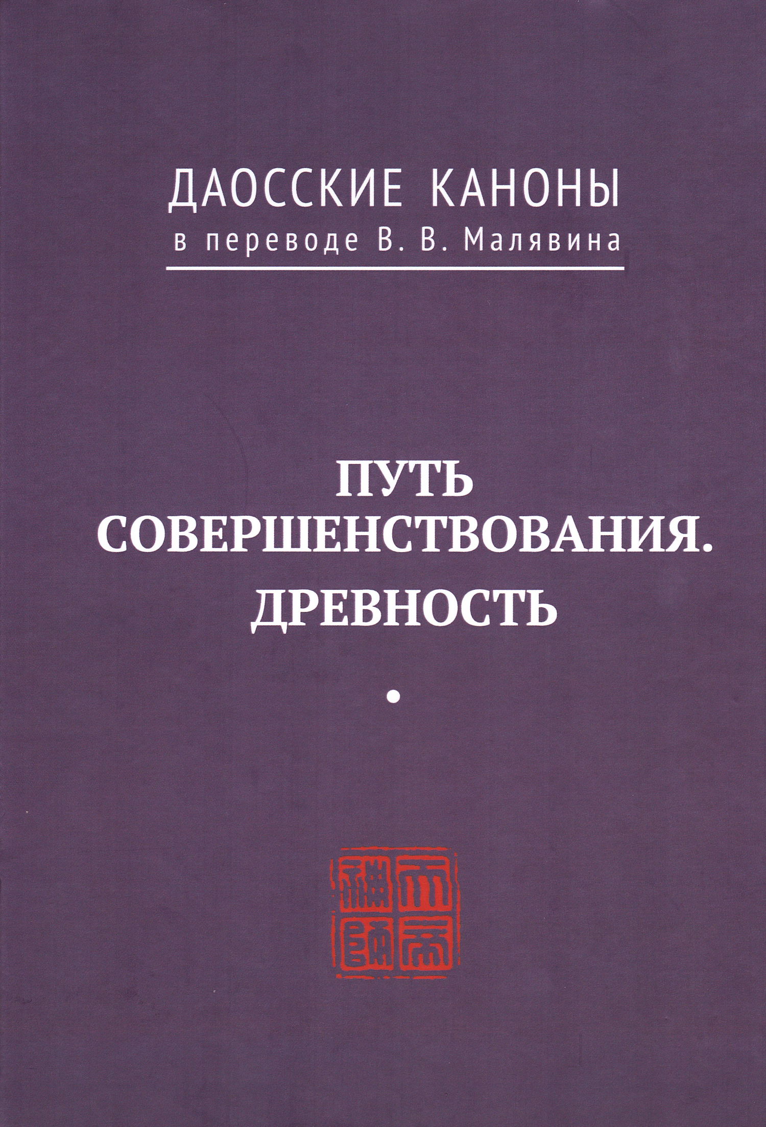 "Даосские каноны. Путь совершенствования. Древность" 
