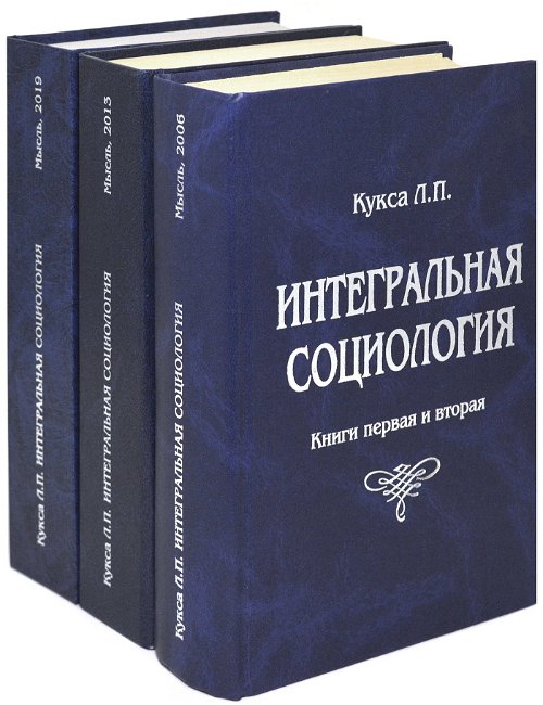Интегральная социология (в 3-х томах)