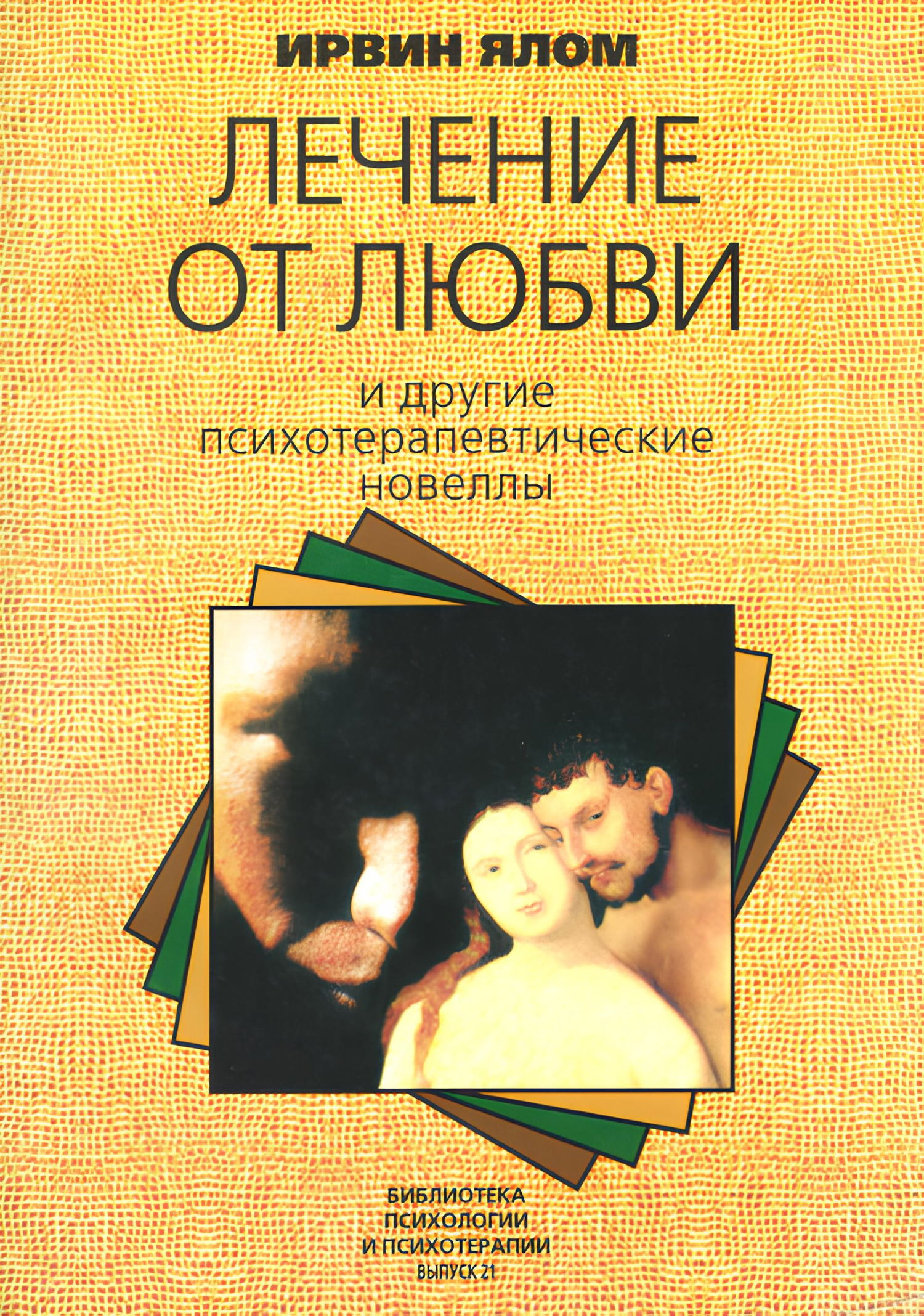 "Лечение от любви и другие психотерапевтические новеллы" 