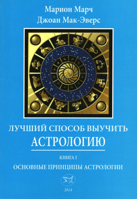 Лучший способ выучить астрологию. Книга 1. Основные принципы астрологии