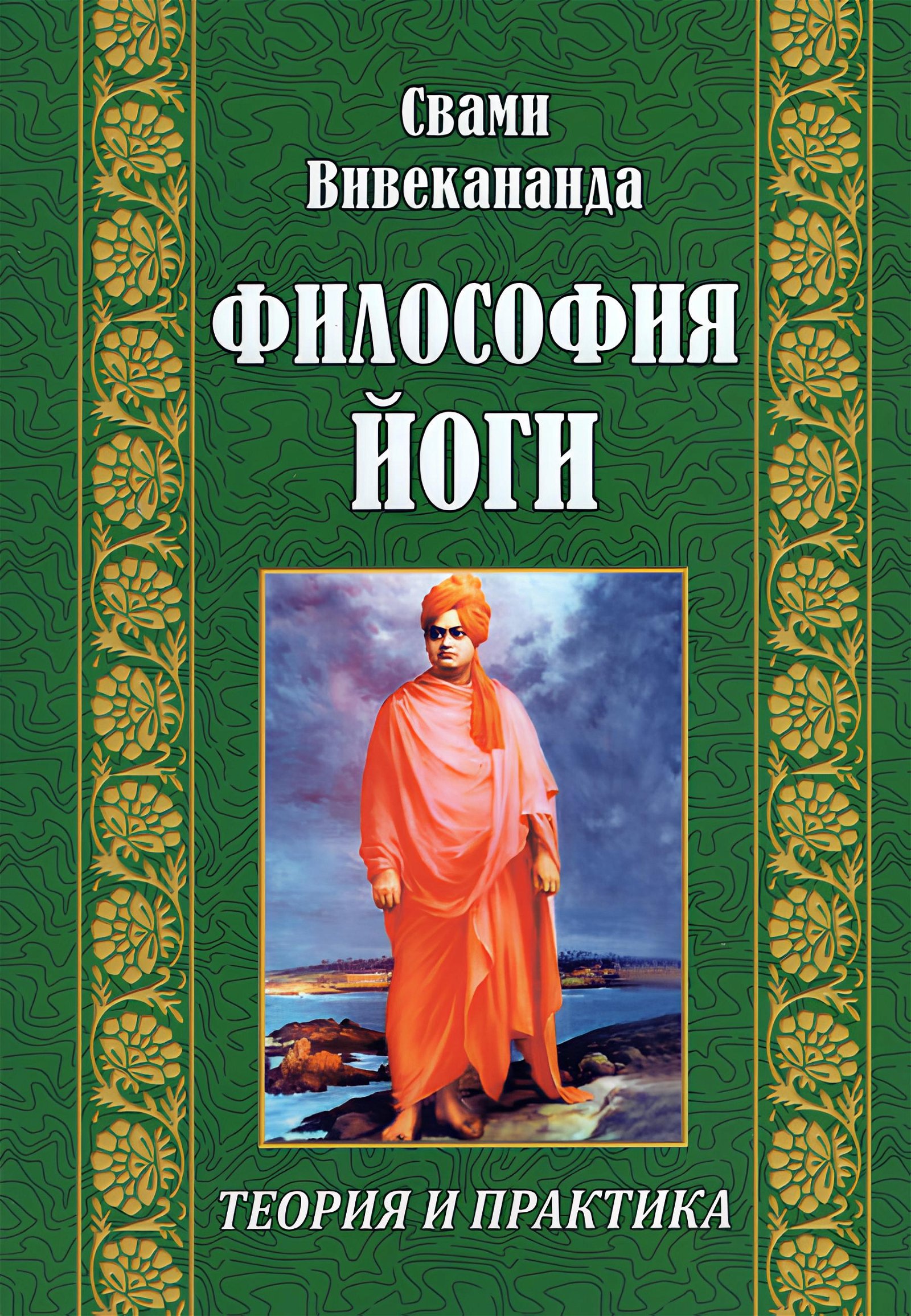 Купить книгу Философия йоги Вивекананда Свами в интернет-магазине Ариаварта