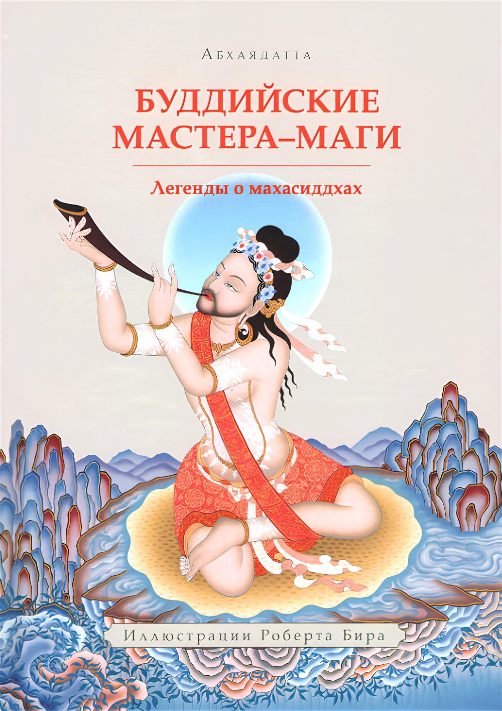 "Буддийские Мастера-Маги. Легенды о махасиддхах" 