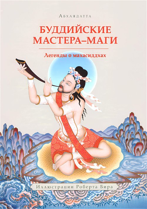 Буддийские Мастера-Маги. Легенды о махасиддхах