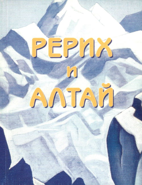 Рерих и Алтай. Сборник