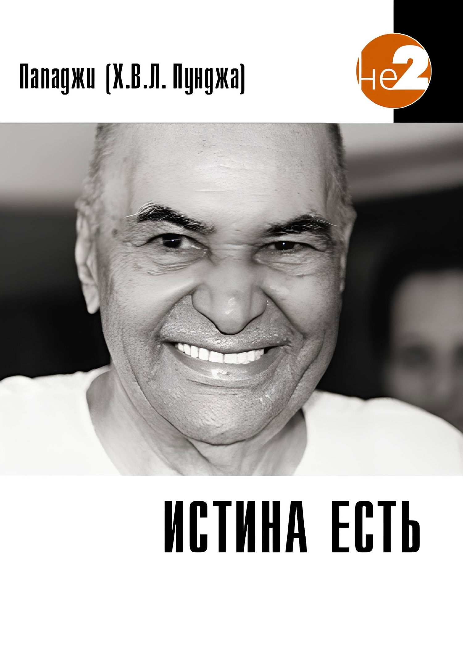 "Истина есть" 