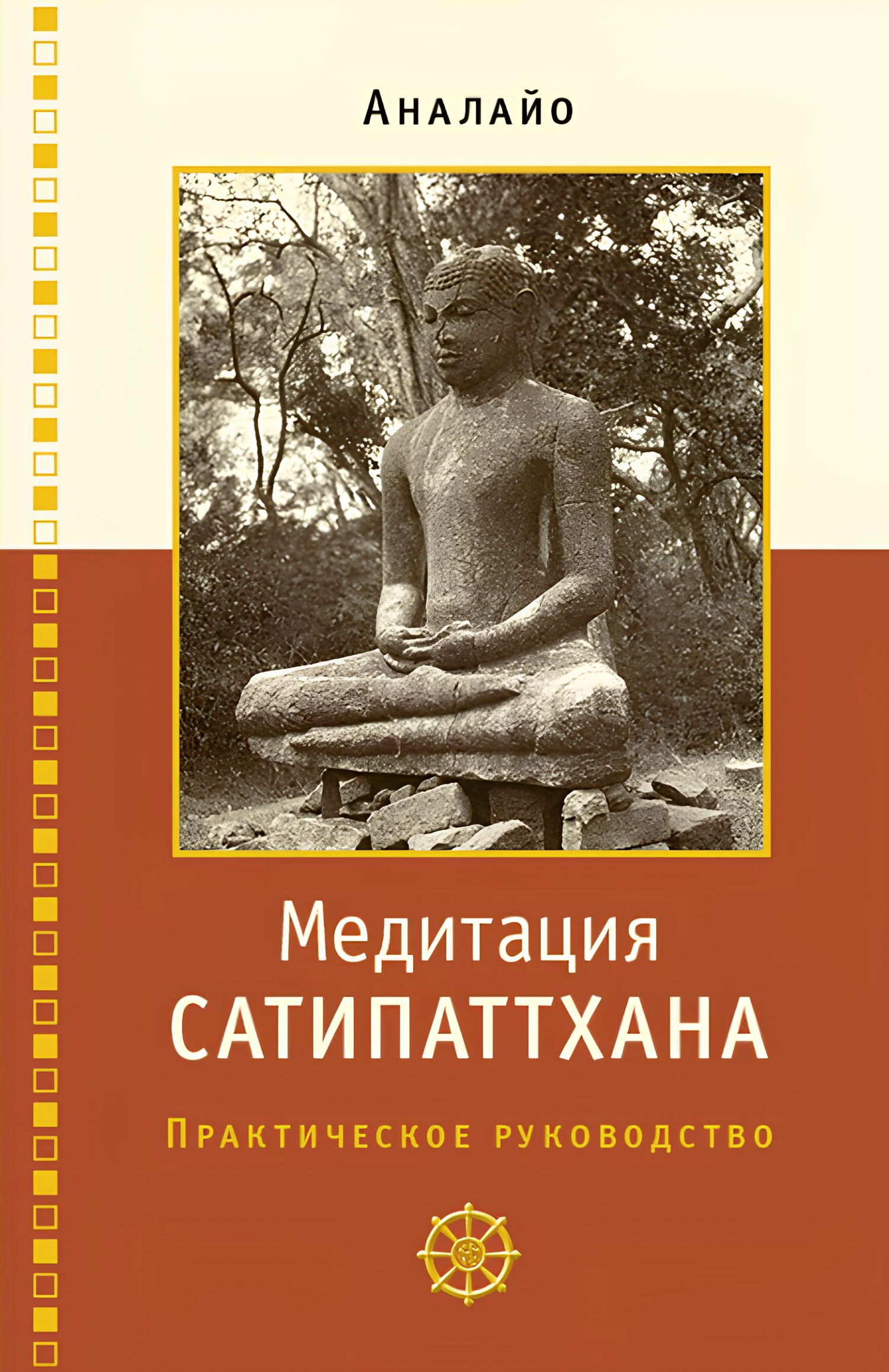 "Медитация сатипаттхана. Практическое руководство" 