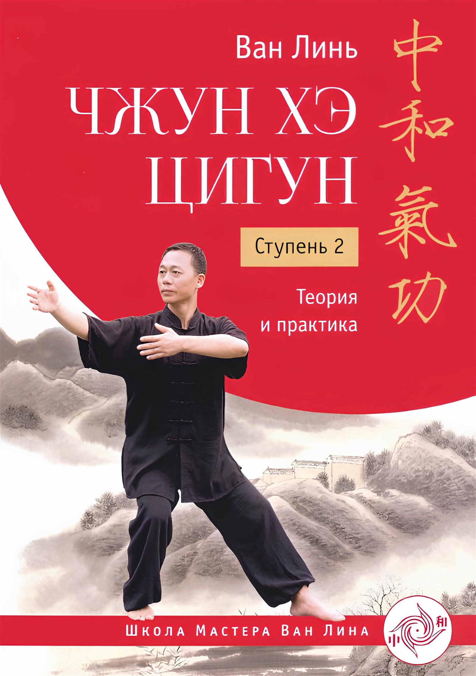 Купить книгу Чжун Хэ цигун. Ступень 2. Теория и практика Ван Линь в интернет-магазине Ариаварта