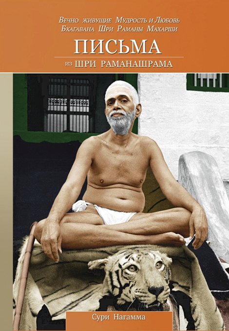 Письма из Шри Раманашрама. Вечно живущие Мудрость и Любовь Бхагавана Шри Раманы Махарши