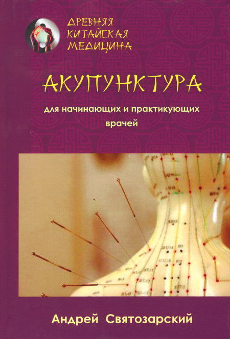 "Древняя китайская медицина. Акупунктура для начинающих и практикующих врачей" 