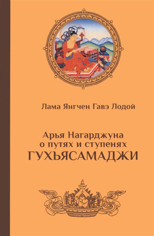 Арья Нагарджуна о путях и ступенях Гухьясамаджи (2019)