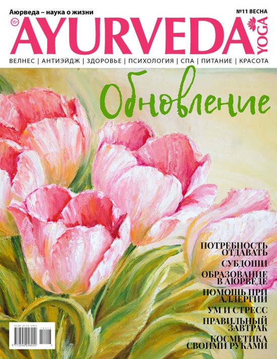 Купить Журнал Аюрведа и йога №11 (весна, 2019) в интернет-магазине Ариаварта