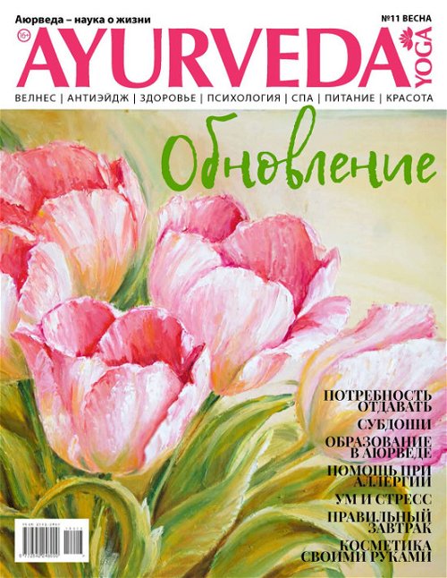 Журнал Аюрведа и йога №11 (весна, 2019)