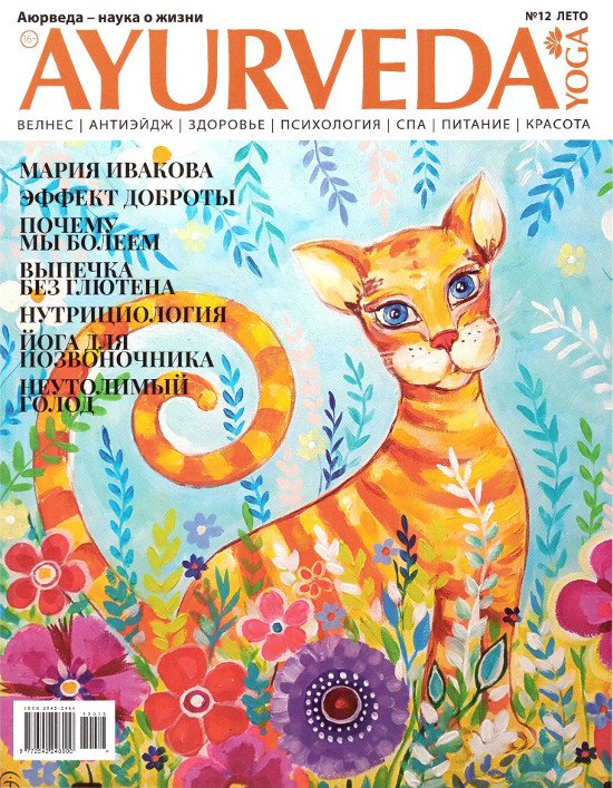 Купить Журнал Аюрведа и йога №12 (лето, 2019) в интернет-магазине Ариаварта