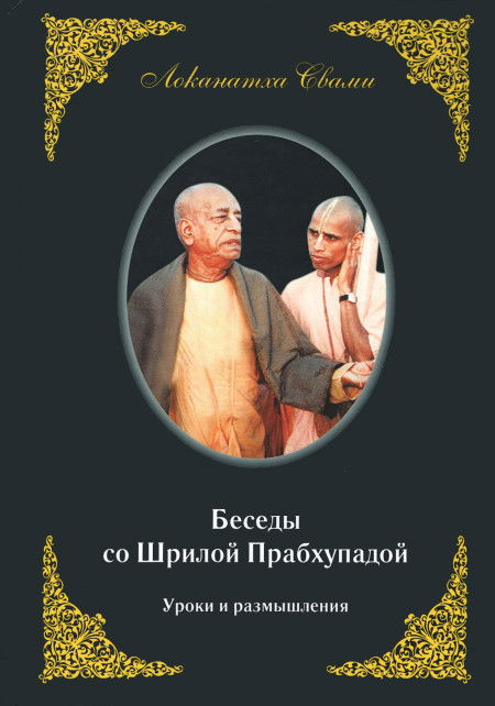 Беседы со Шрилой Прабхупадой. Уроки и размышления