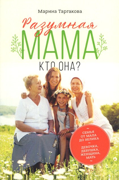 Купить книгу Разумная мама: кто она? Таргакова Марина в интернет-магазине Ариаварта
