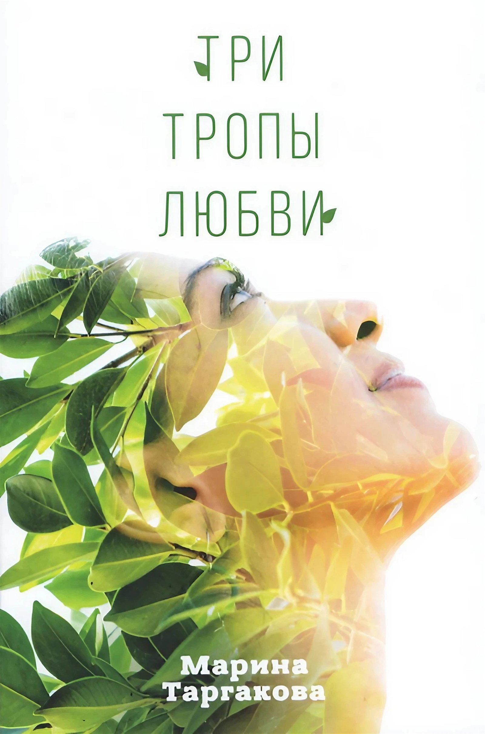 Купить книгу Три тропы любви Таргакова Марина в интернет-магазине Ариаварта