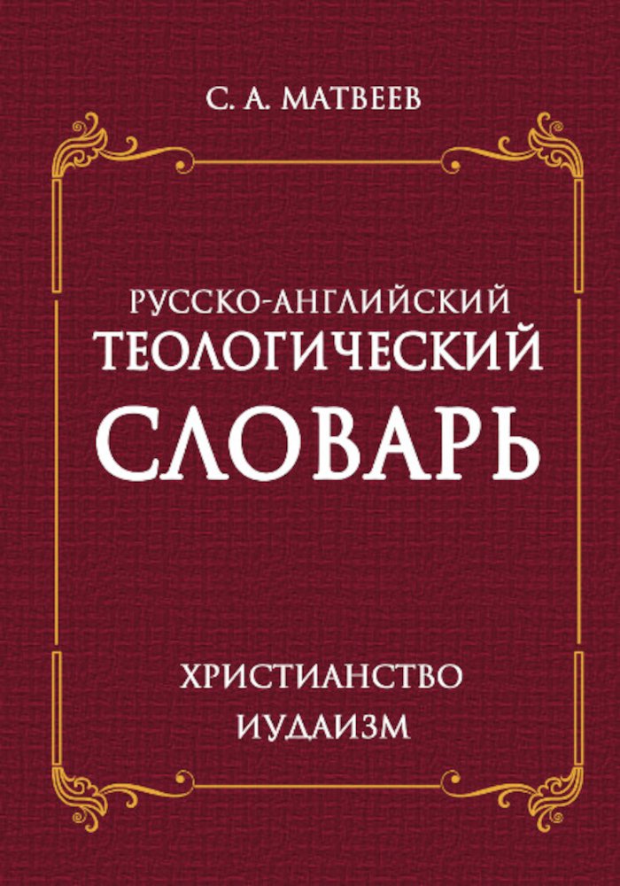 Русско-английский теологический словарь. Христианство — Иудаизм. 
