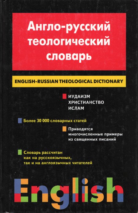Англо-русский теологический словарь. Иудаизм. Христианство. Ислам. 