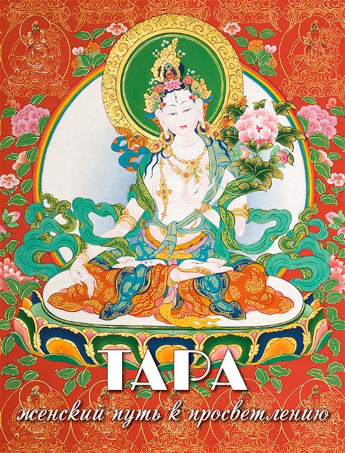 Набор открыток "Тара — женский путь к просветлению" (11,5 х 14,5 см)