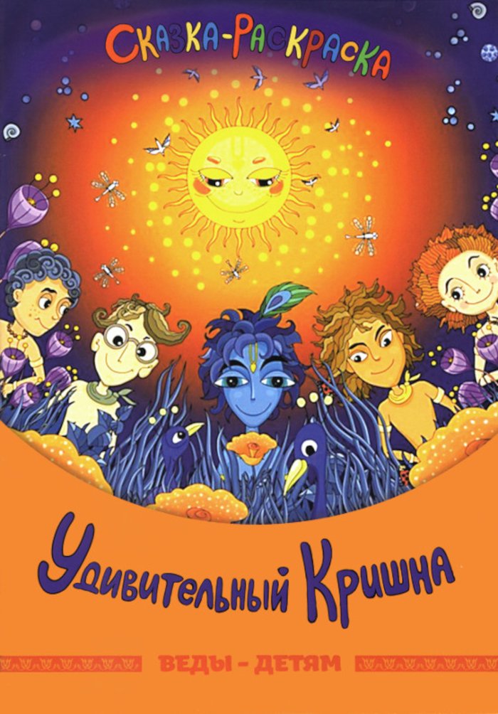 Купить книгу Сказка-раскраска «Удивительный Кришна» в интернет-магазине Ариаварта