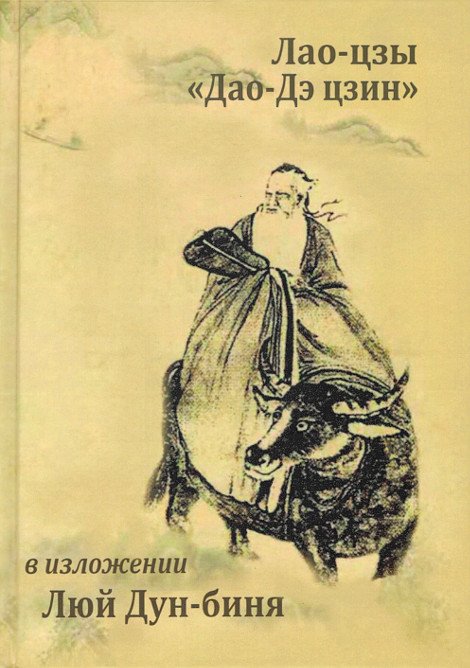 Канонический трактат Лао-цзы «Дао Дэ Цзин» в изложении Люй Дун-биня, «Подлинного человека чисто Янского проявления»