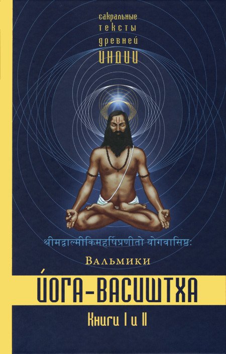 Купить книгу Йога-Васиштха. Книги 1 и 2 Вальмики в интернет-магазине Ариаварта
