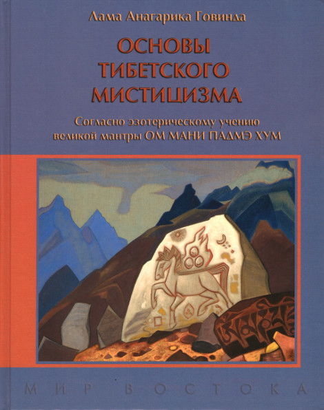 Основы тибетского мистицизма. Согласно эзотерическому учению великой мантры Ом Мани Падмэ Хум