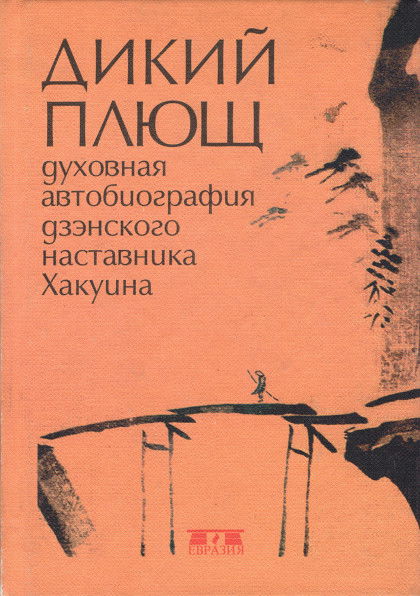 Дикий плющ. Духовная автобиография дзэнского наставника Хакуина